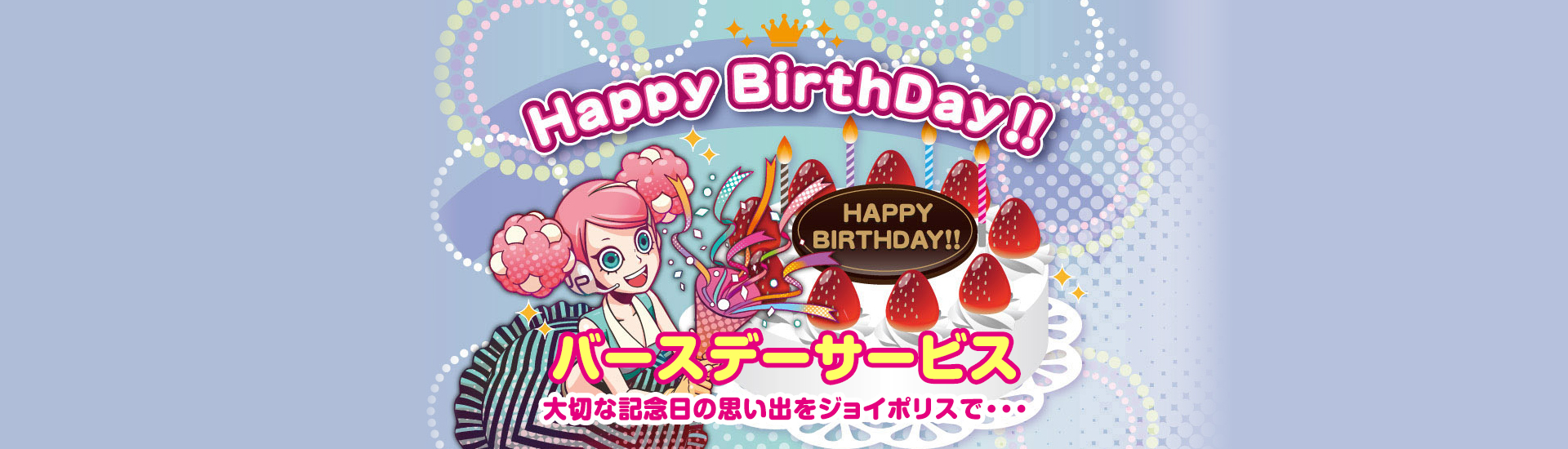 バースデーサービス