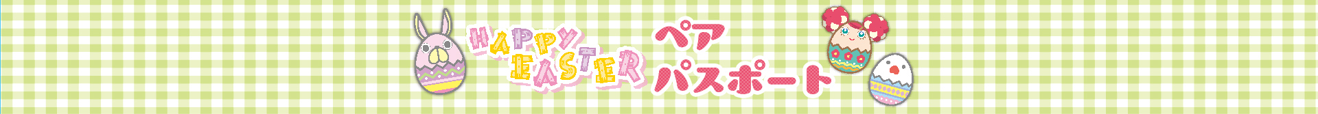 Happy EASTER ペアパスポート