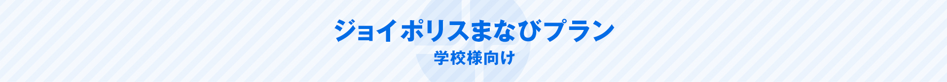 学校団体のお客さま