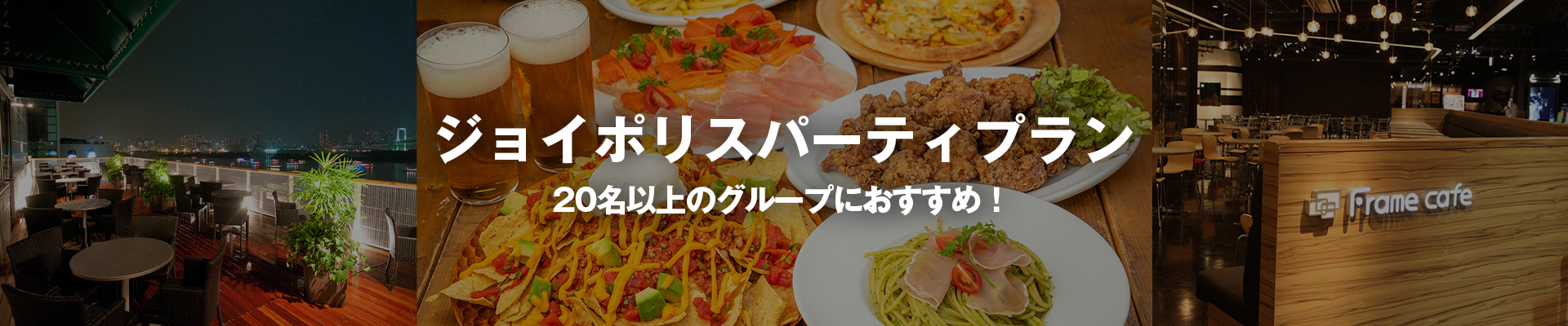 ジョイポリスパーティプラン