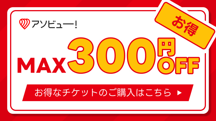 アソビューパスポート引換券