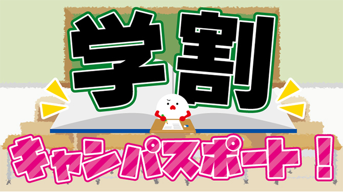 学割キャンパスポート！