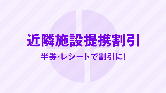 近隣施設提携割引