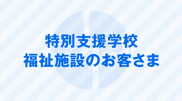 養護学校 特別支援学校のお客さま