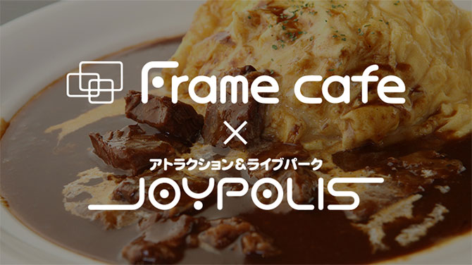 フレームカフェ