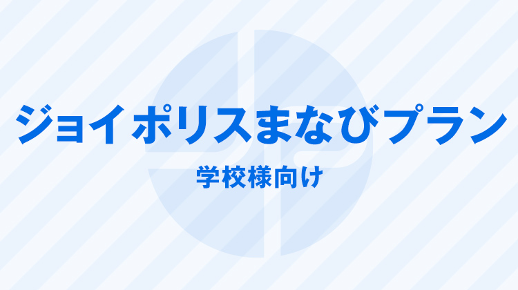 ジョイポリスまなびプラン