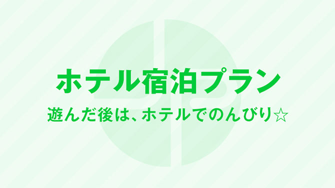 ホテル宿泊プラン