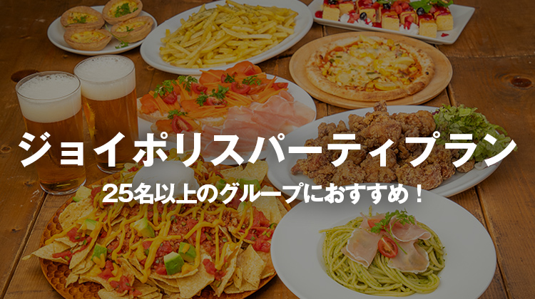 ジョイポリスパーティープラン