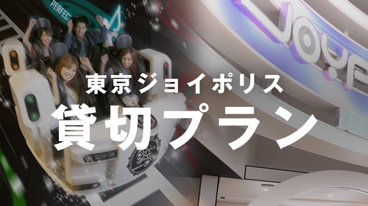 東京ジョイポリス 貸切プラン