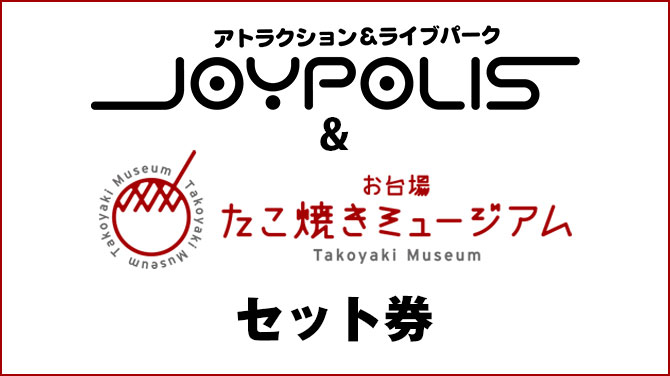 たこ焼きミュージアムセット券