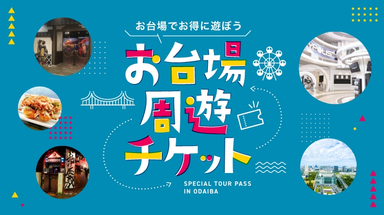 お台場周遊チケット