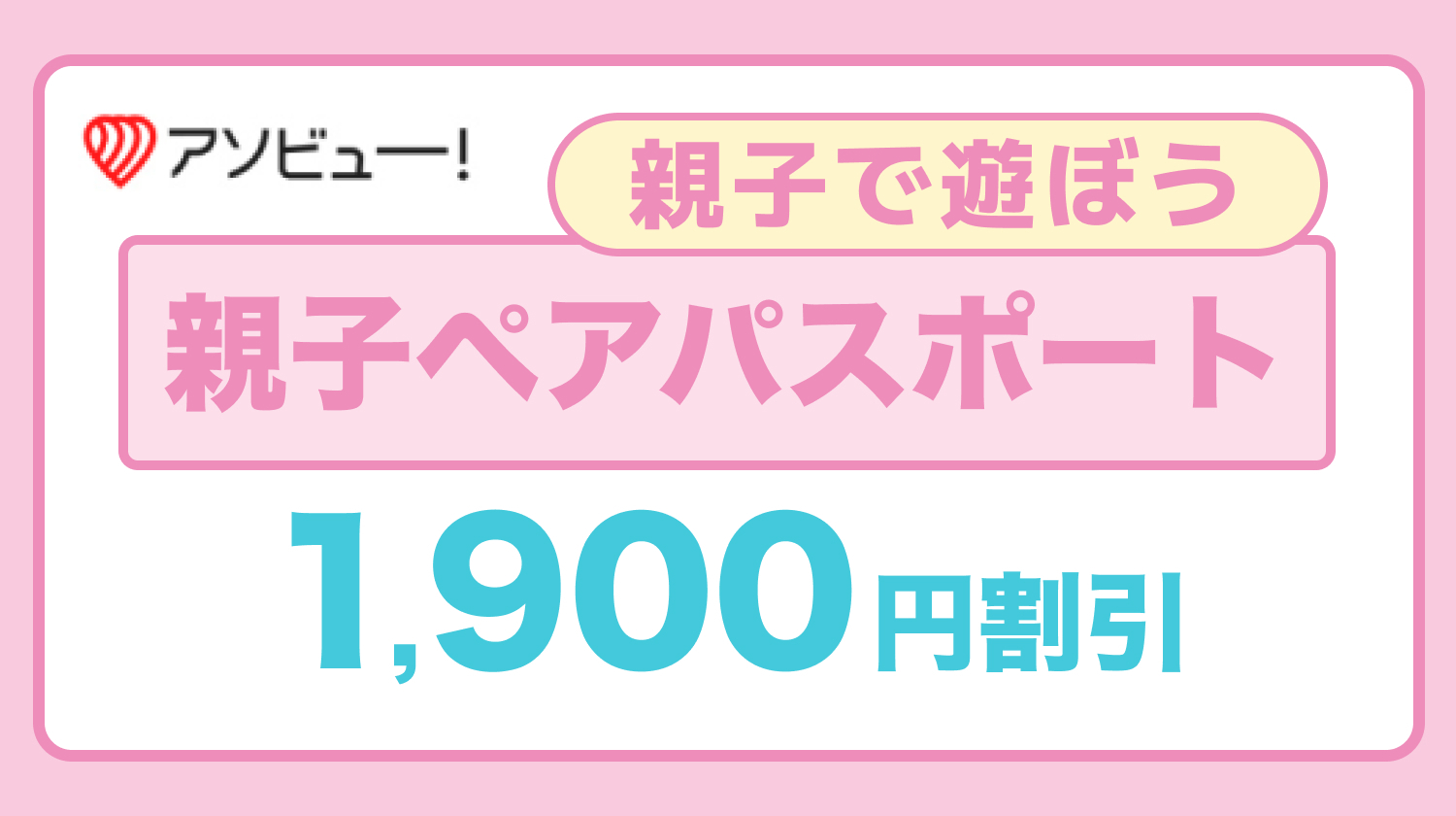 親子パスポート