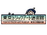 東京トリックアート迷宮館