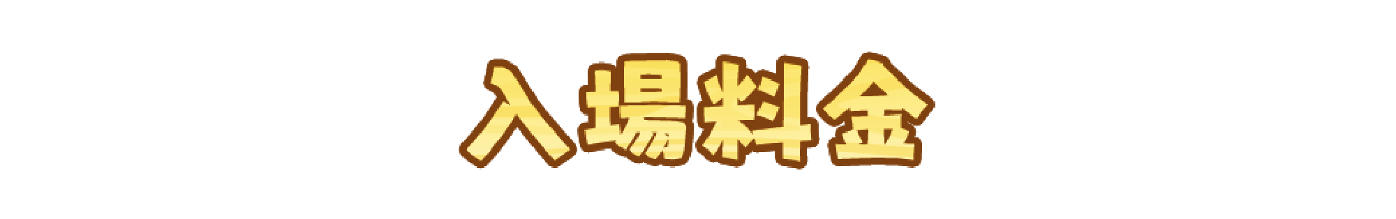 入場料金