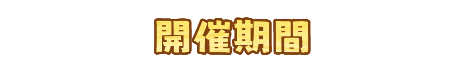 開催期間