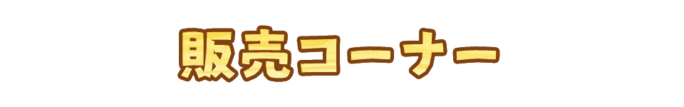 販売コーナー