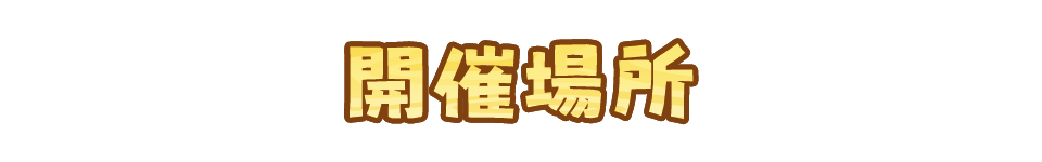 開催場所