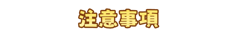 注意事項