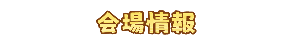 会場情報