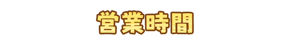 営業時間