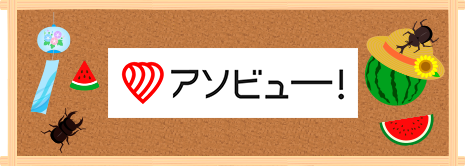 アソビュー！バナー