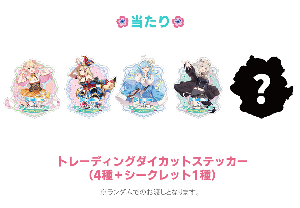 当たり景品：トレーディングダイカットステッカー4種とシークレットステッカー1種の画像