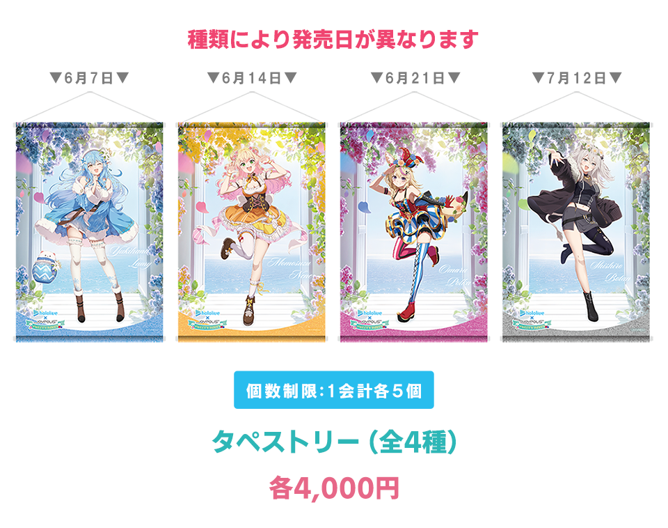 タペストリー4種：各4000円の画像