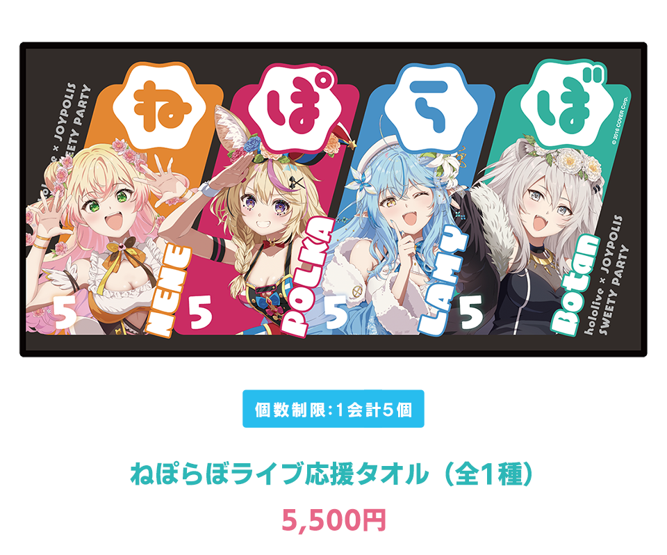 ねぽらぼライブ応援タオル1種：5500円の画像