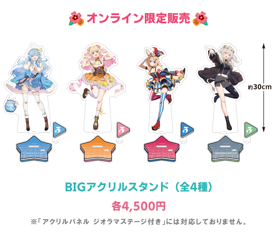 オンライン限定販売BIGアクリルスタンド4種：各4500円の画像※アクリルパネルジオラマステージ付きには対応しておりません