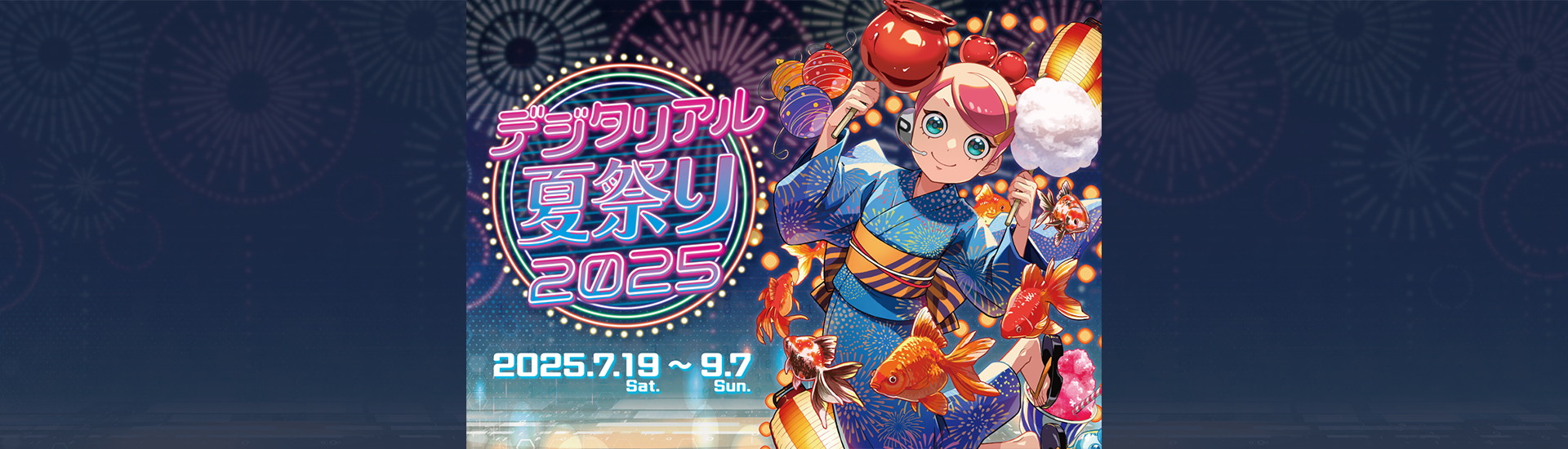 デジタリアル夏祭り2025