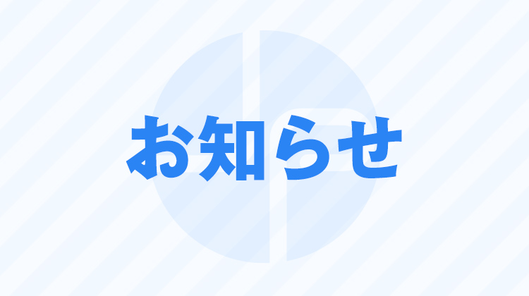 お知らせ