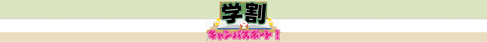 学割っ！キャンパスポート