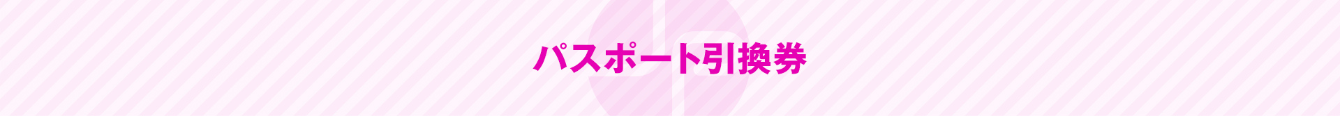 パスポート引換券
