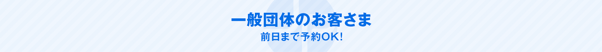 一般団体のお客さま