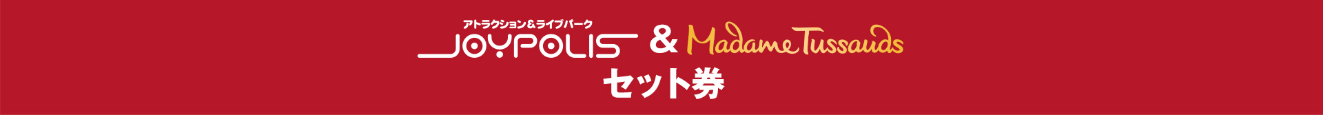 東京ジョイポリス＆マダム・タッソー東京セット券