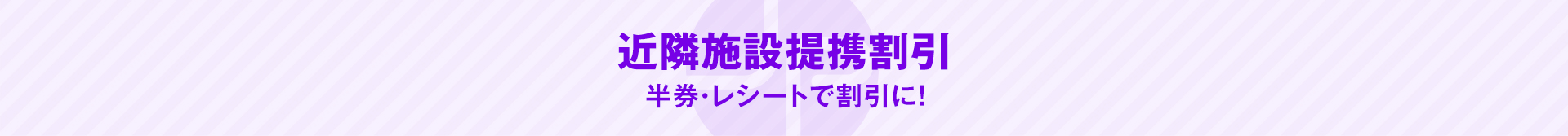 近隣施設提携割引