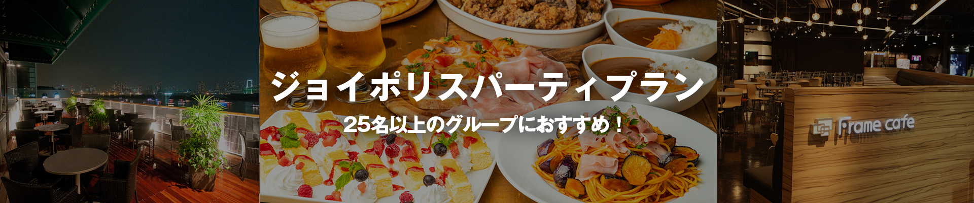 ジョイポリスパーティプラン