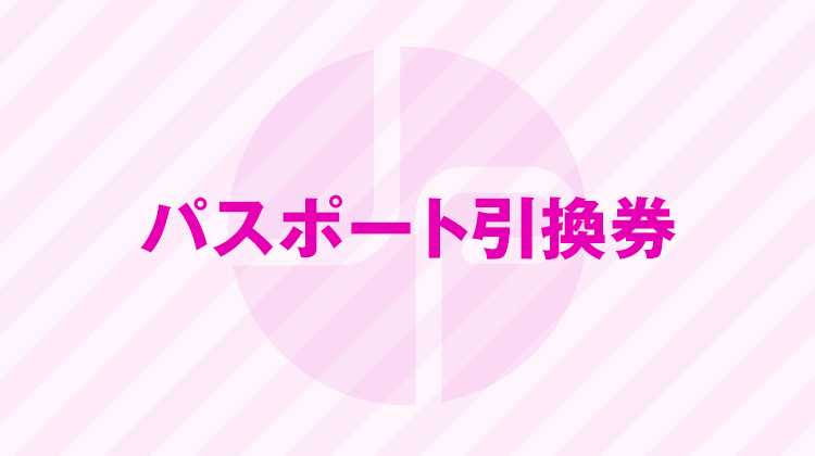 パスポート引換券