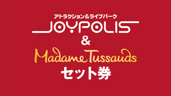 マダムタッソーセット券