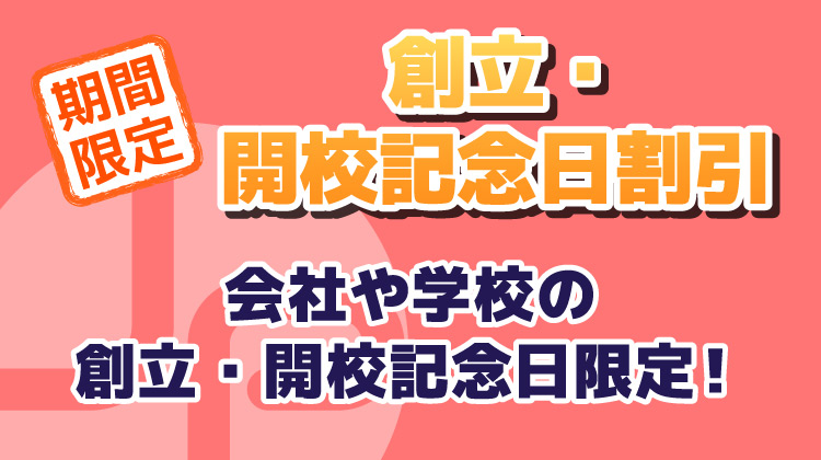 創立・開校記念日割引