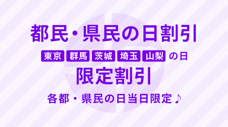 都民・県民の日割引