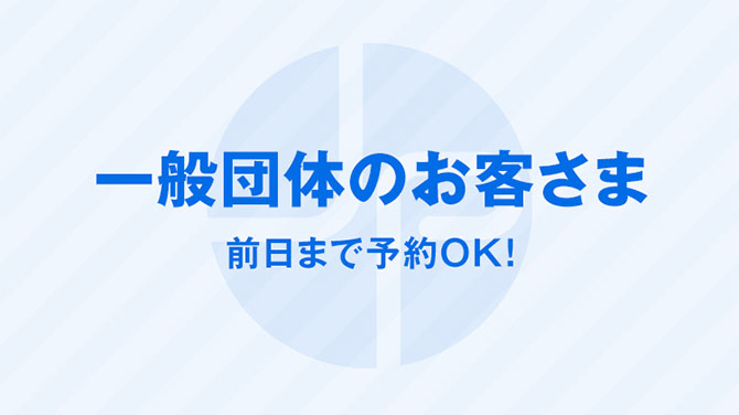 一般団体のお客さま