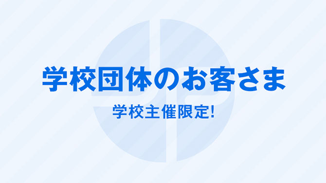 学校団体のお客さま