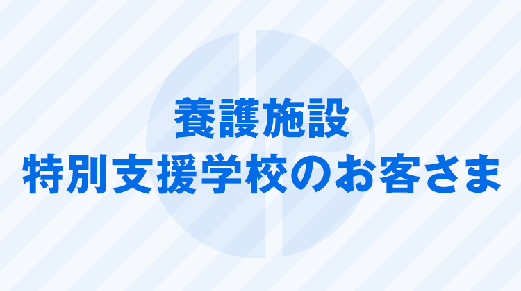 養護学校 特別支援学校のお客さま