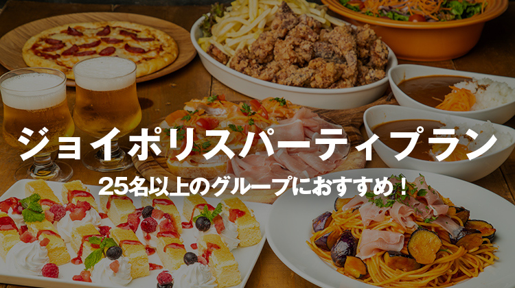 ジョイポリスパーティープラン