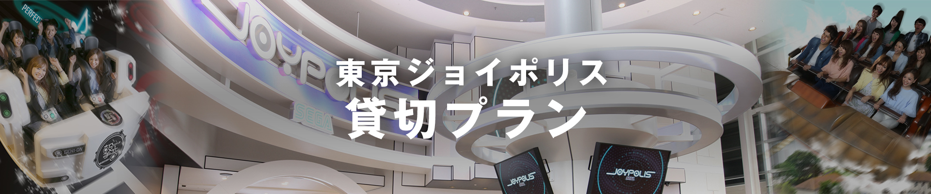 貸切プラン