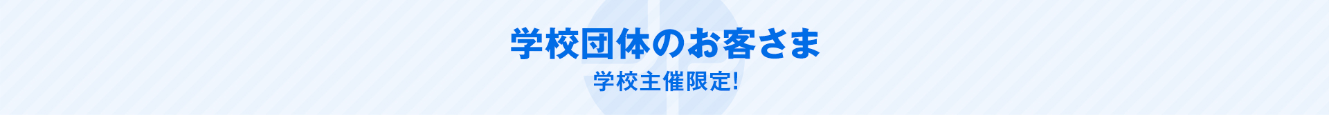 学校団体のお客さま