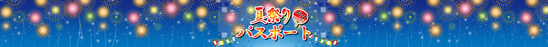夏祭りペアパスポート